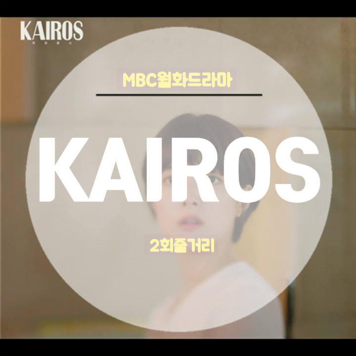 카이로스 등장인물 출연진 엄마 곽송자를 찾고싶은 한애리 김다빈범인 고규필 등장에 김서진 반응 2회 줄거리 리뷰 카이로스 등장인물 출연진 엄마 곽송자를 찾고싶은 한애리 김다빈범인 고규필 등장에 김서진 반응 2회 줄거리 리뷰
