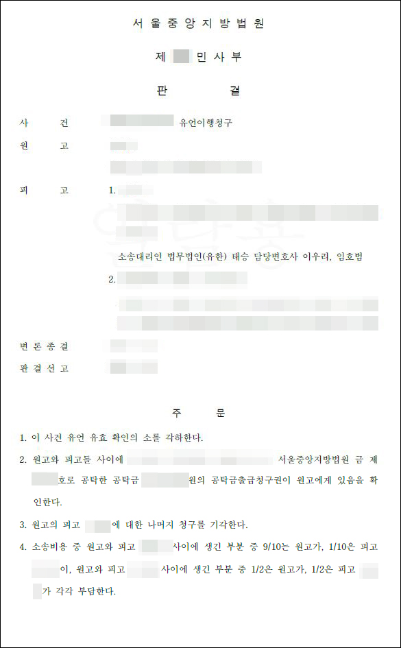  유언이행청구소송 방어 사례