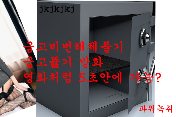  인천녹취 금고비번해체풀기방법 금고뚫기 방화 영화처럼 5초안에 가능?