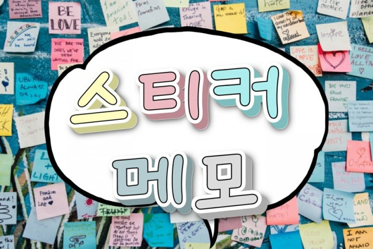 메모 프로그램 sticky note?윈도우 포스트잇 스티커 best 3
