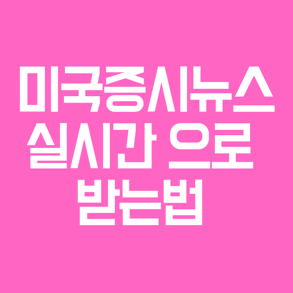 미국,해외증시 주식 뉴스 실시간으로 받는법 (인베스팅닷컴으론 부족해)