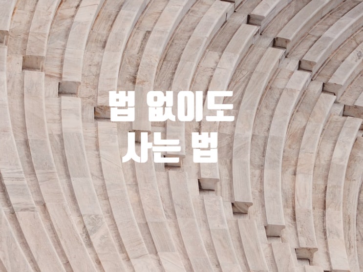  법 없이도 사는 법 # 12 알바하다가 폭언을 들었어요