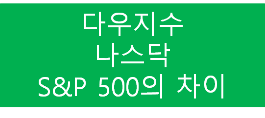  [미국주식공부] 다우지수, 나스닥, S&P 500의 차이점