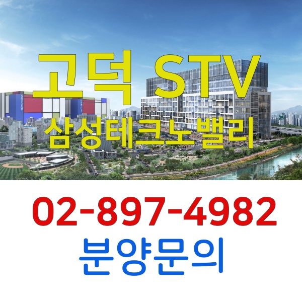  고덕 STV 삼성테크노밸리 지식산업센터