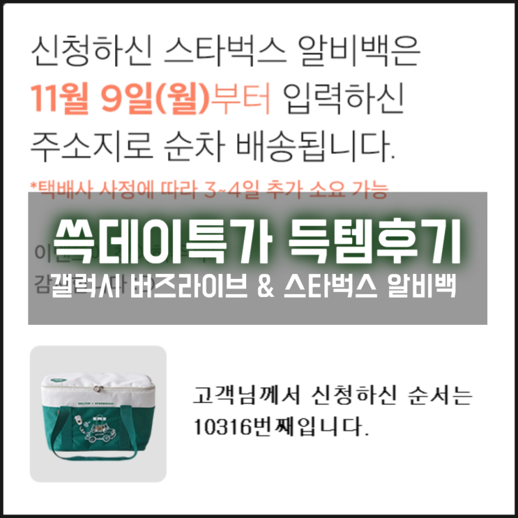  쓱데이 갤럭시 버즈라이브랑 스타벅스 알비백까지 득템했어요!