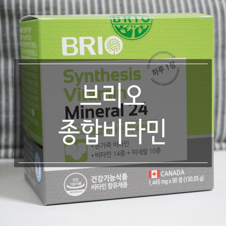 브리오 종합비타민 미네랄 24 온가족이 먹는 영양제 추천 브리오 종합비타민 미네랄 24 온가족이 먹는 영양제 추천
