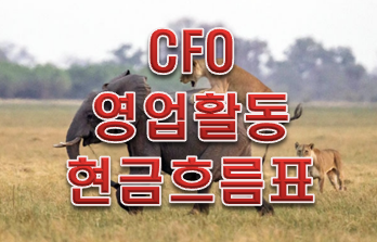 주식용어사전 '영업활동으로 인한 현금흐름'알아보기