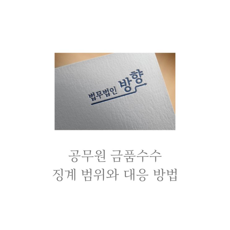  공무원 금품수수 징계 범위와 대응방법
