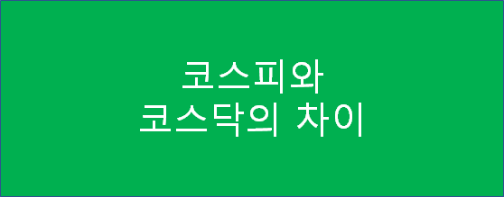  [국내주식공부] 코스피와 코스닥의 차이는?