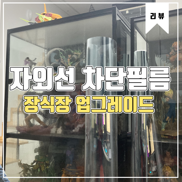  [장식장] 피규어 장식장 자외선 차단 필름 시공 후기