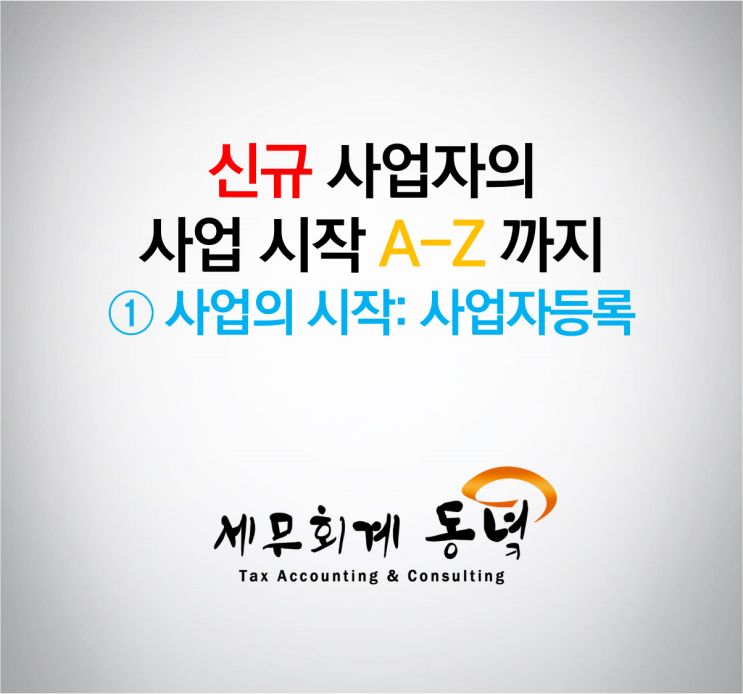  신규 사업자의 사업 시작 A-Z까지 ① 사업의 시작: 사업자등록