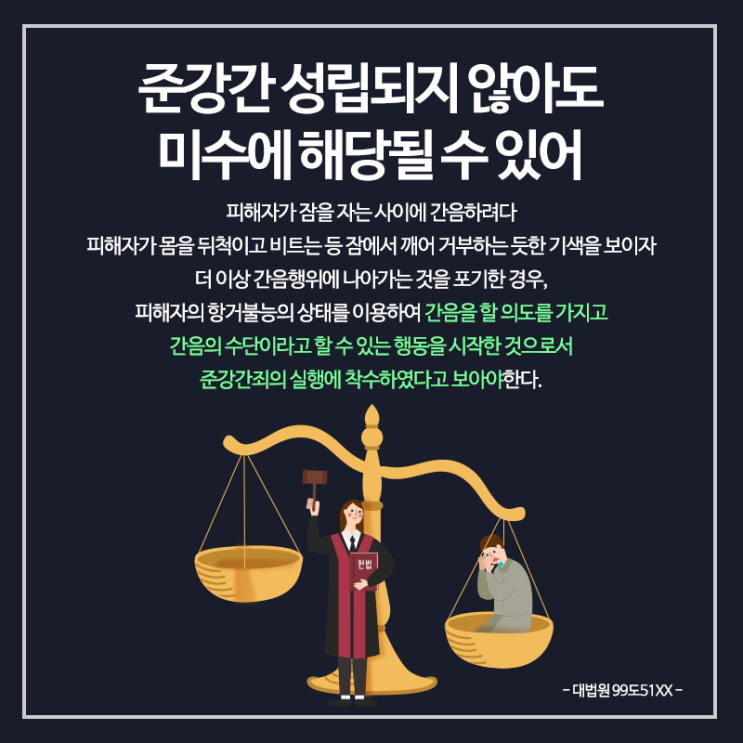  준강간변호사 수사단계부터 혐의대응이 필요합니다