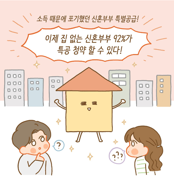  [정책/뉴스]이제 집 없는 신혼부부 92%가 특공청약 할 수 있다