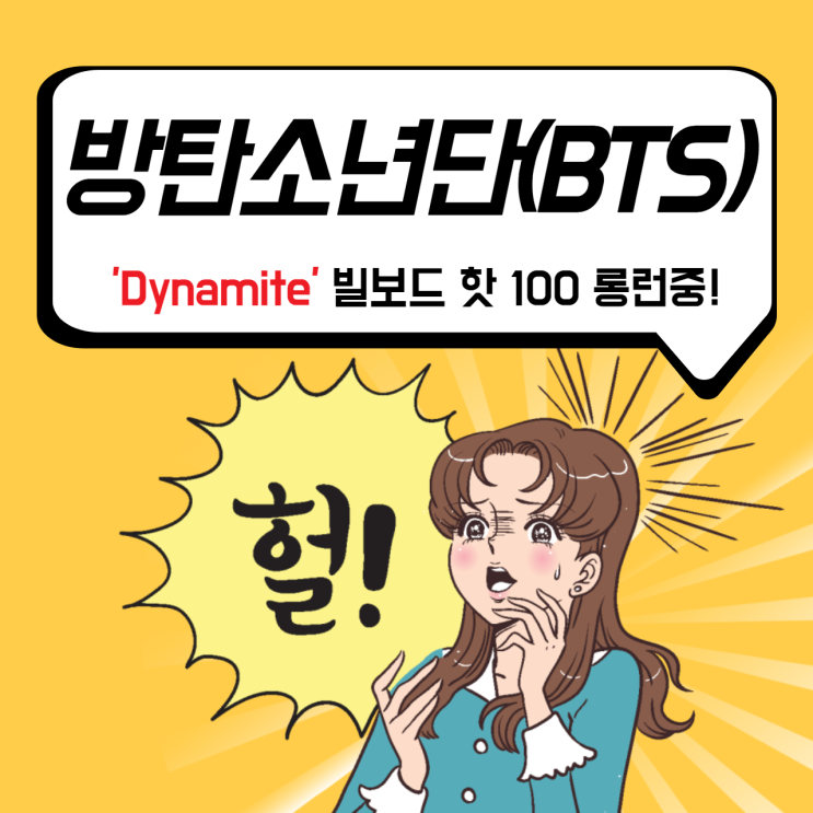 [노량진공무원학원] 방탄소년단(BTS) 'Dynamite'로 빌보드 핫 100 봄날 ON!