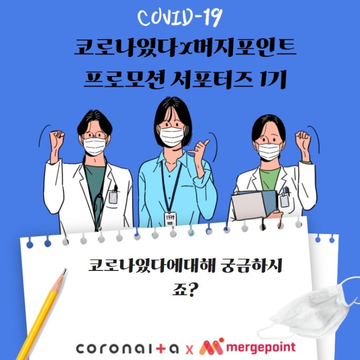  코로나있다x머지포인트 소개 해드리겠습니다