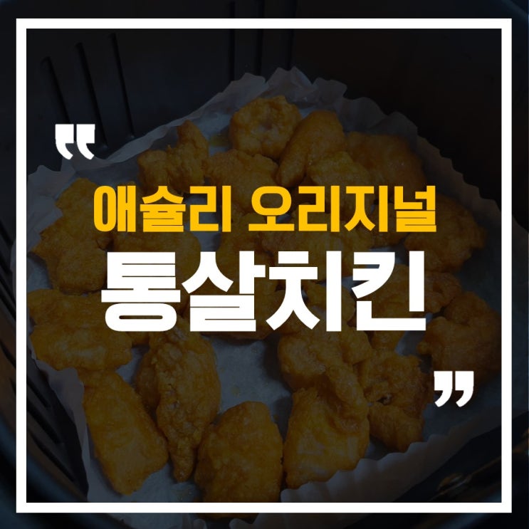  [에어프라이어 시리즈]애슐리 오리지널 통살치킨, 생각보다 별로