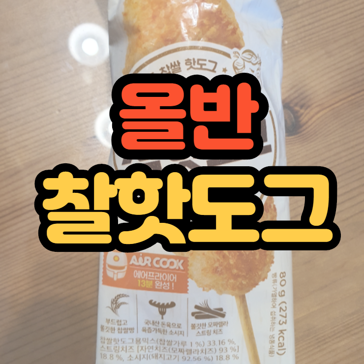  올반 찰핫도그 바삭하게 하교후간식으로 최고에요