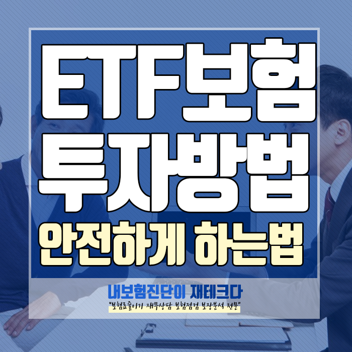  ETF 투자 방법, 변액저축보험으로 믿을 수 있게 진행하세요!