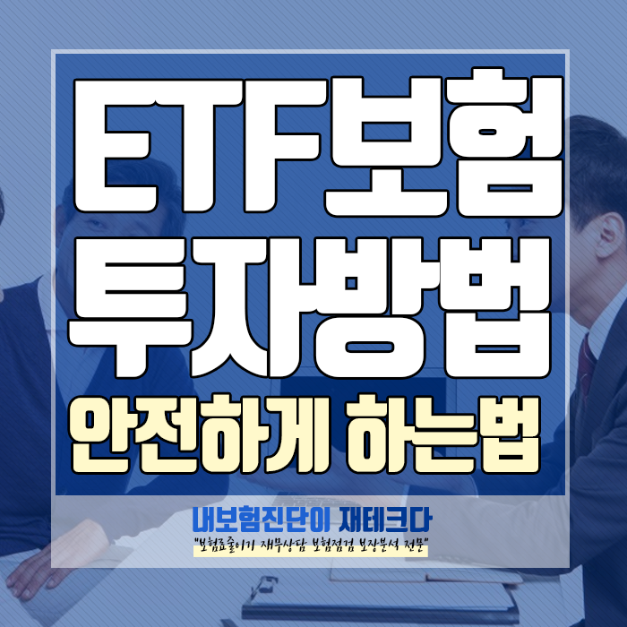 ETF 투자 방법, 변액저축보험으로 믿을 수 있게 진행하세요!