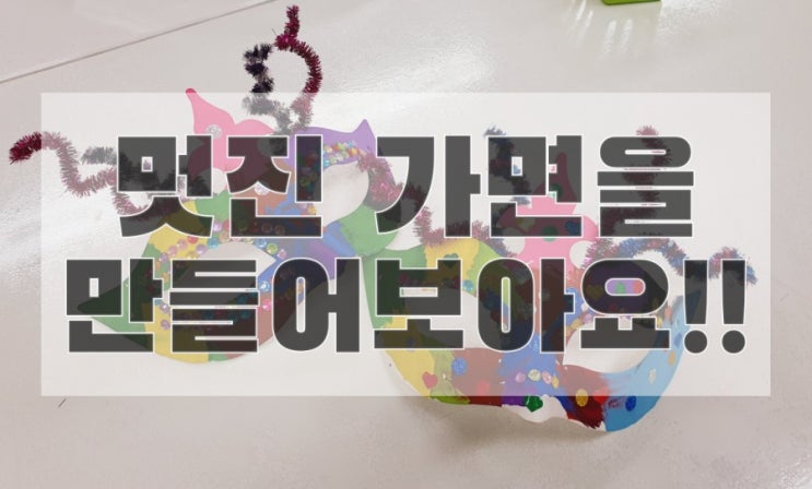  [2020.10.27 쩡이의일상] 가면 만들기