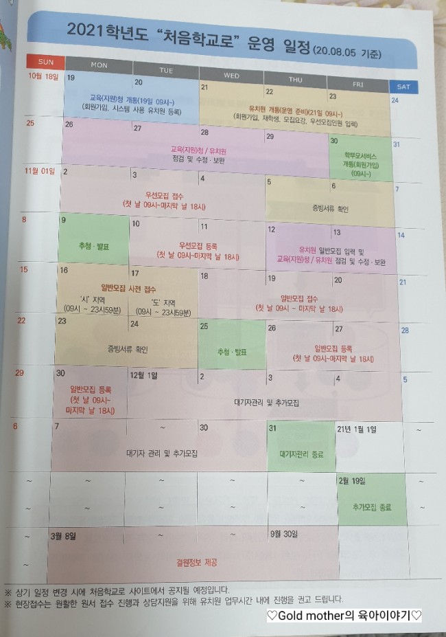  유치원과 어린이집과 차이 2021년 처음학교로 일정 어린이집 대기신청 아이사랑 처음학교로 우선모집