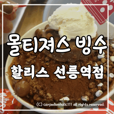  <몰티져스 빙수> 선릉역 카페 할리스