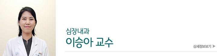 끝까지 함께 가는 파트너 _ 심장내과 이승아 교수