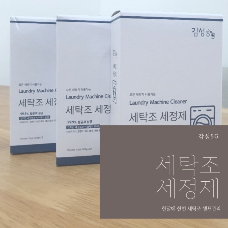 세탁기청소 감성5g 세탁조세정제로 세탁조청소해봤어요~