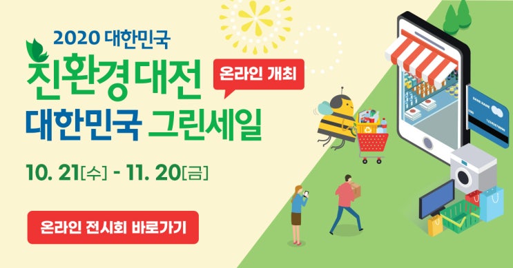  2020 대한민국 친환경대전 그린세일, 온라인 전시회 행사 개최 / 무료 온라인 전시회 관람 신청하기 / 친환경제품을 합리적인 가격으로 최대 20% 할인 그린쿠폰 이벤트!!