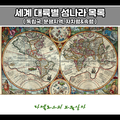  세계 대륙별 섬나라 & 독립국 및 속령