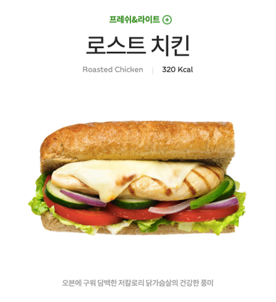  <서브웨이 로스트치킨> 알바생의 리얼후기 로스트치킨의 모든 것