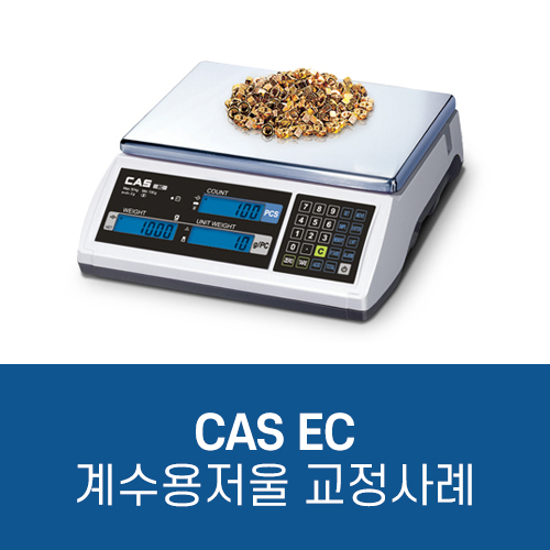 산업용 계수용 저울 CAS EC(카스저울) KOLAS교정 / 교정성적서 / 검교정사례