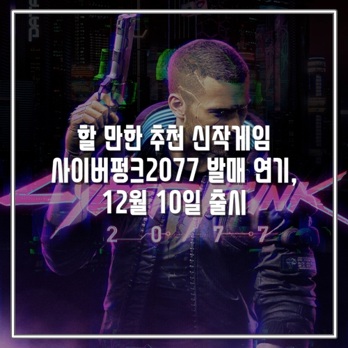  할 만한 추천 신작게임 사이버펑크2077 발매 연기, 12월 10일 출시