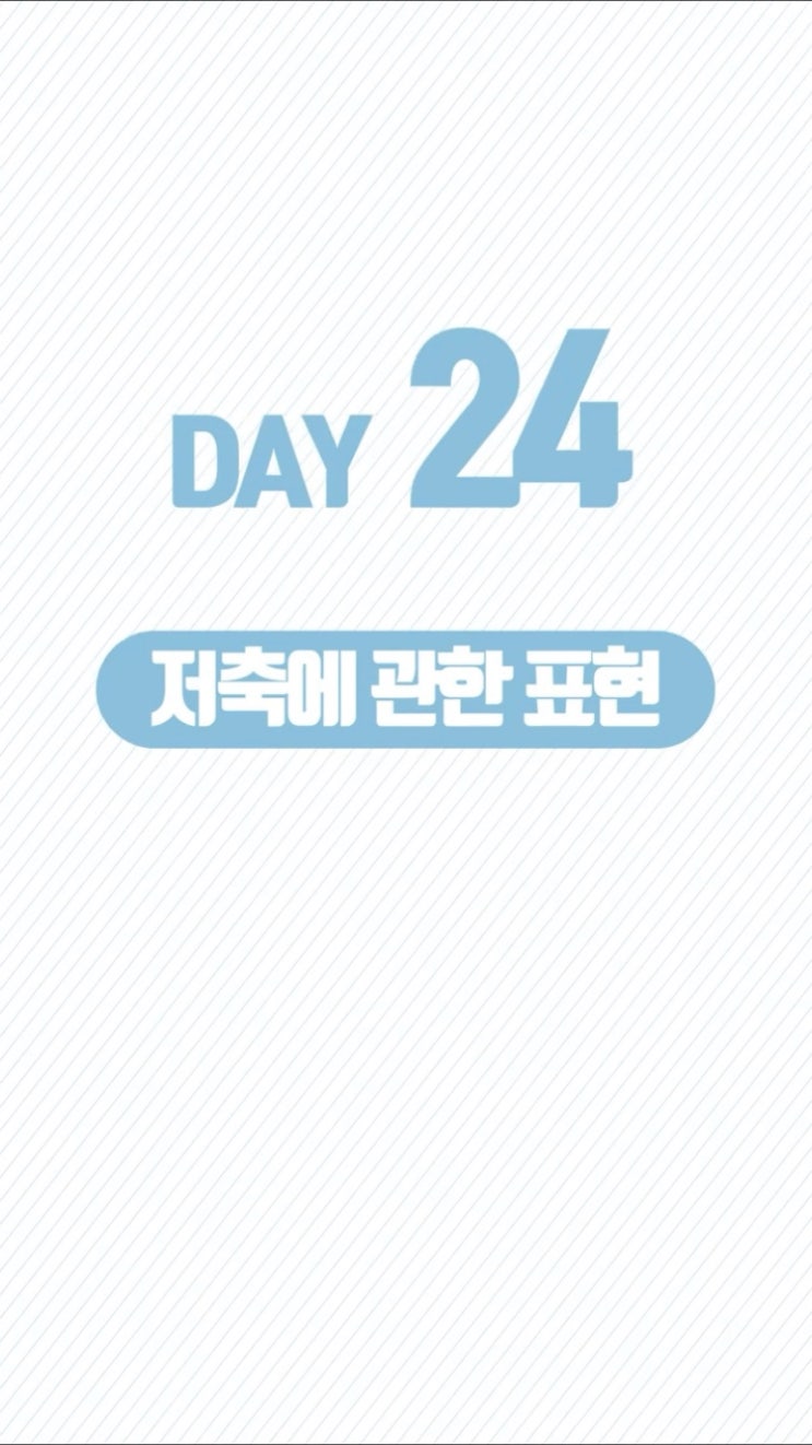  스픽 챌린지 24일차 영어회화 #24