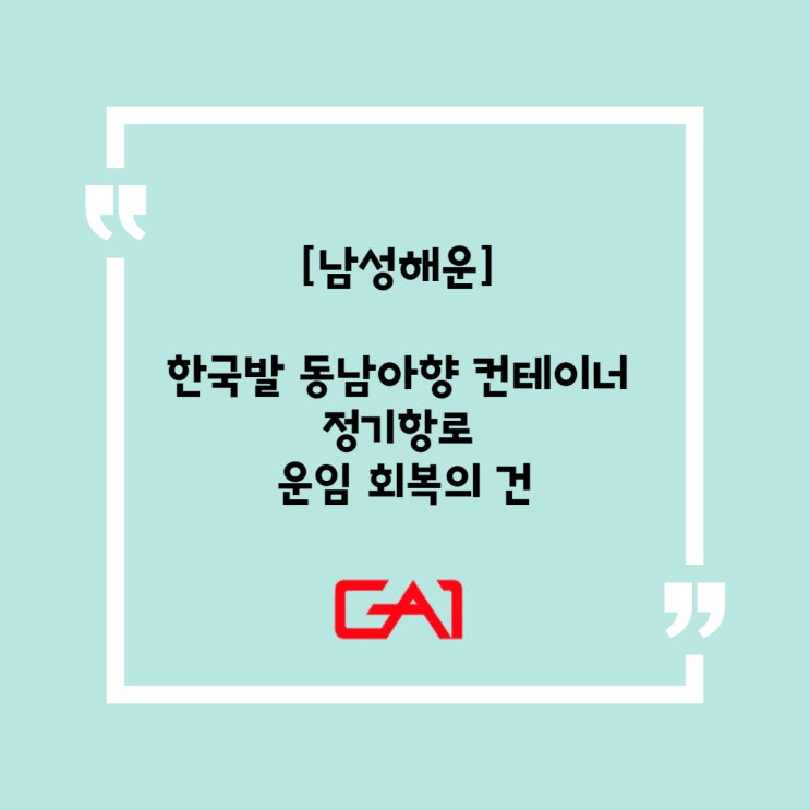  [글로벌에이원] 남성해운 동남아향 컨테이너 운임 회복의 건