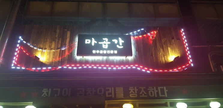  [김해맛집]김해 내외동 맛집 한우곱창 마곱간[내돈/내산] 후기 and 가심비 맛집