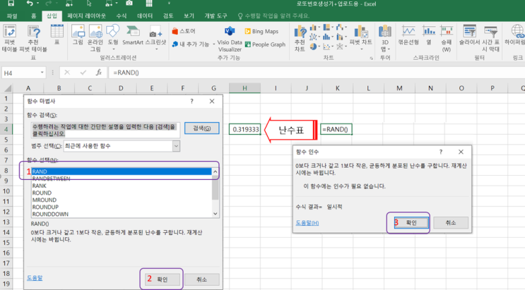 로또번호 당첨번호를  엑셀 RAND, RANDBETWEEN, RANK 함수로 만들어 보자