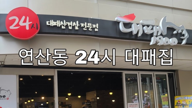  연산 24시간 대패삼겹살 대패1900 !! 대패는 실패할 수 없죠
