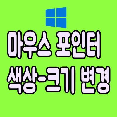  잘 안 보이는 마우스 포인터/커서, 크기  및 색상 변경하기