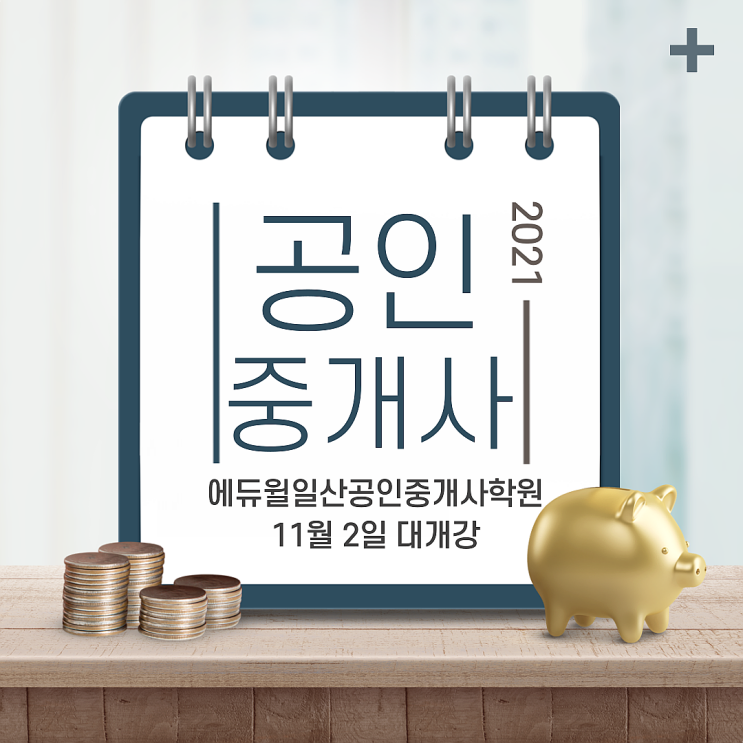 [마두,마두역,마두동공인중개사학원] 2021 공인중개사 시험 대비 정규과정 대개강