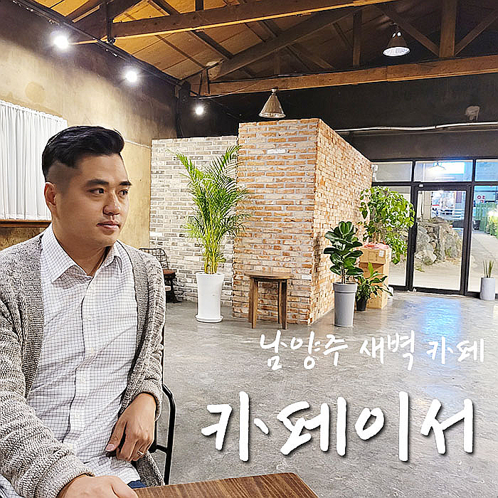  오남리 카페, 카페이서 심야데이트 맛들림-.