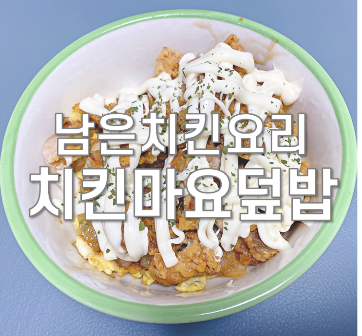  남은치킨요리 치킨마요 덮밥
