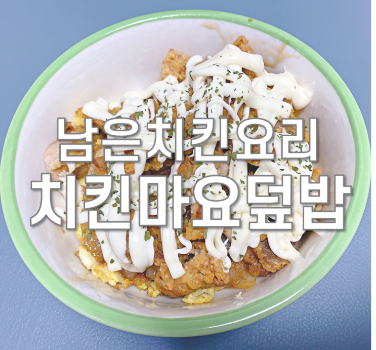 남은치킨요리 치킨마요 덮밥