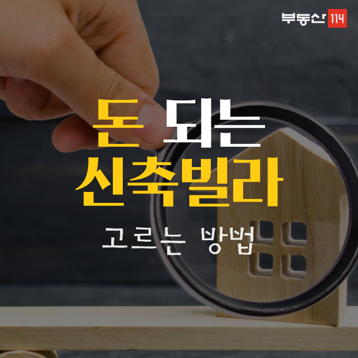 수익성 좋은 새 빌라 고르는 법 - 부동산114