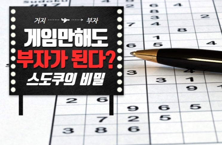  내가 유일하게 하는 게임 스도쿠(sudoku)