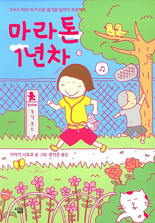 마라톤 만화 달리기 프로젝트 마라톤 1년차 2년차 다카키 나오코 성장일기 살림