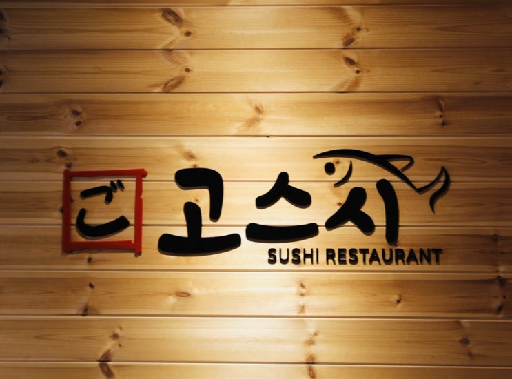  순천호수공원맛집 - 초밥 참치 전문점 고스시