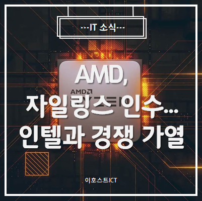 [IT 소식] AMD, 39조 원에 자일링스 인수...인텔과 경쟁 가열