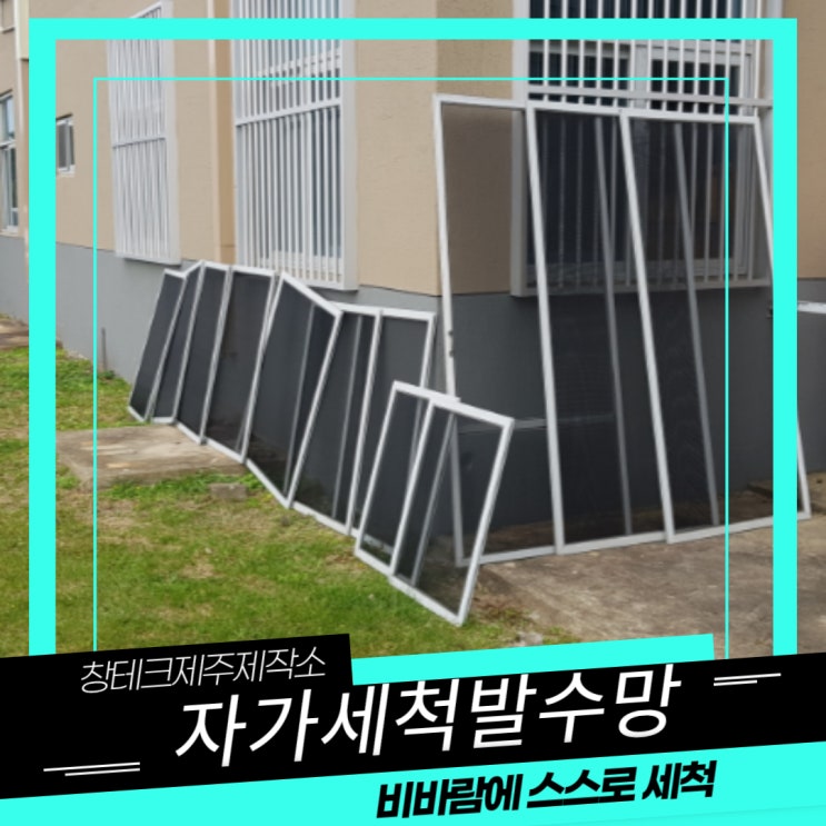  조천읍 번영로 동물위생시험소 자가세척발수망 방충망 교체 시공