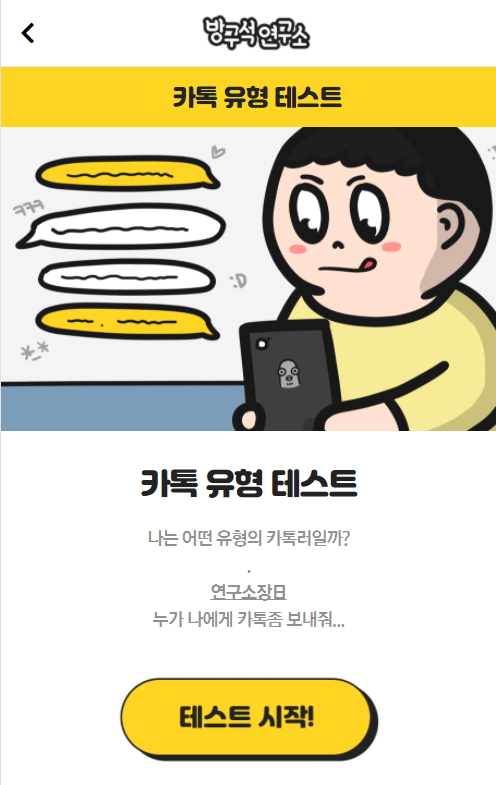  카톡유형 테스트, 나는 어떤 유형?!